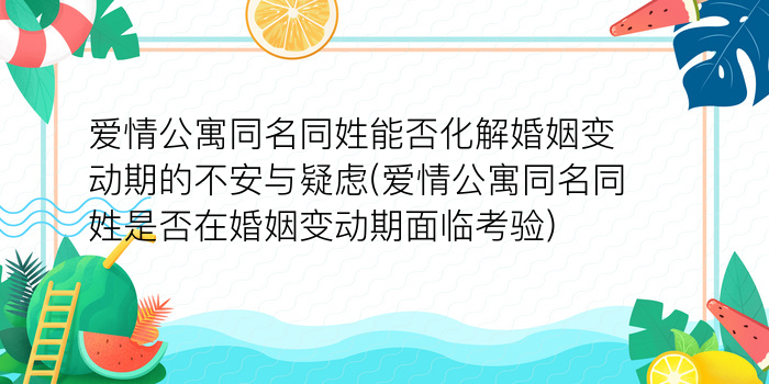 爱情公寓同名同姓能否化解婚姻变动期的不安与疑虑(爱情公寓同名同姓是否在婚姻变动期面临考验)