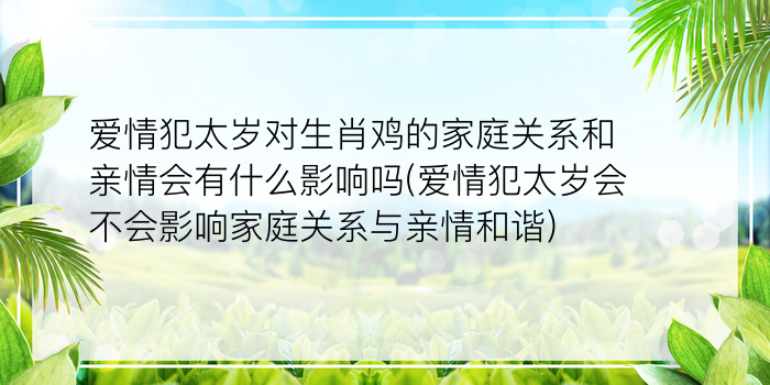 爱情犯太岁对生肖鸡的家庭关系和亲情会有什么影响吗(爱情犯太岁会不会影响家庭关系与亲情和谐)