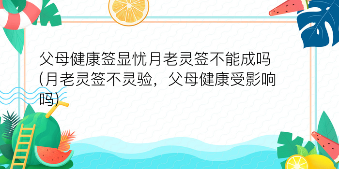 父母健康签显忧月老灵签不能成吗(月老灵签不灵验，父母健康受影响吗)