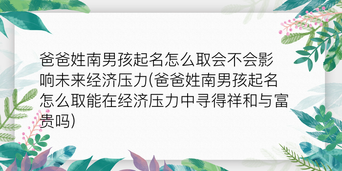 爸爸姓南男孩起名怎么取会不会影响未来经济压力(爸爸姓南男孩起名怎么取能在经济压力中寻得祥和与富贵吗)