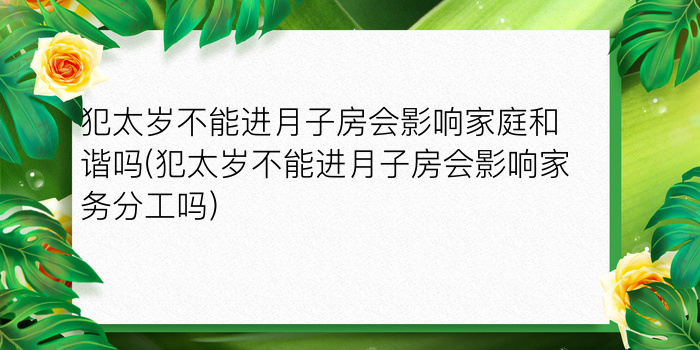 犯太岁不能进月子房会影响家庭和谐吗(犯太岁不能进月子房会影响家务分工吗)