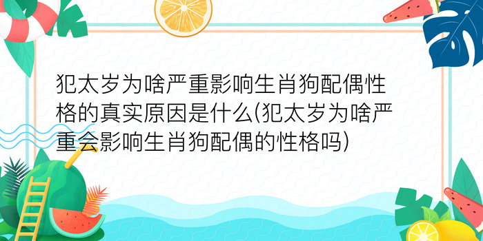 犯太岁为啥严重影响生肖狗配偶性格的真实原因是什么(犯太岁为啥严重会影响生肖狗配偶的性格吗)