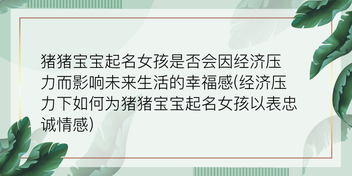 猪猪宝宝起名女孩是否会因经济压力而影响未来生活的幸福感(经济压力下如何为猪猪宝宝起名女孩以表忠诚情感)