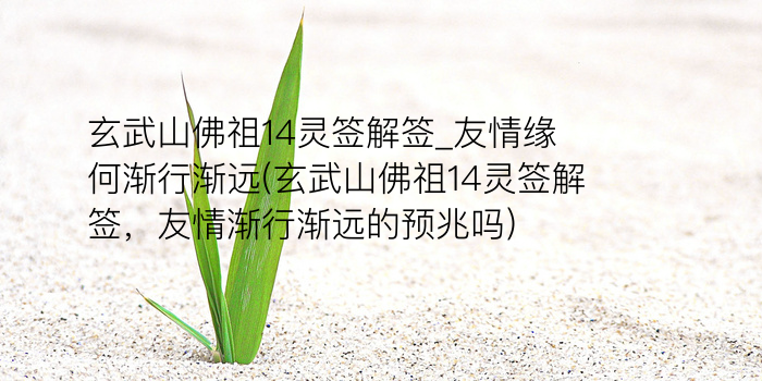 玄武山佛祖14灵签解签_友情缘何渐行渐远(玄武山佛祖14灵签解签，友情渐行渐远的预兆吗)