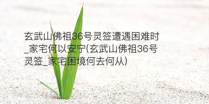 财神灵签第67签解签游戏截图