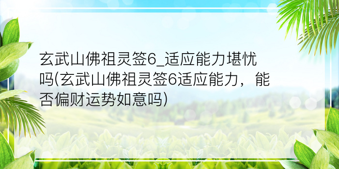 玄武山佛祖灵签6_适应能力堪忧吗(玄武山佛祖灵签6适应能力，能否偏财运势如意吗)