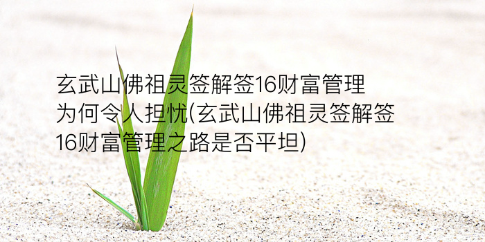 吕祖灵签17签游戏截图