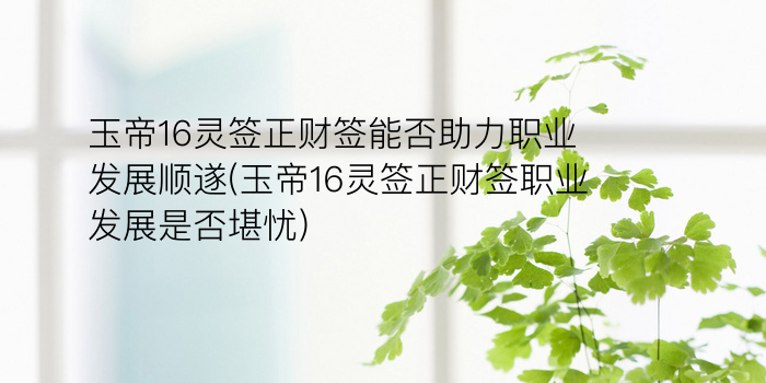 财神灵签98签游戏截图