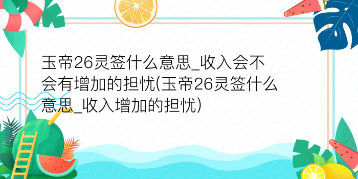 吕祖灵签30游戏截图