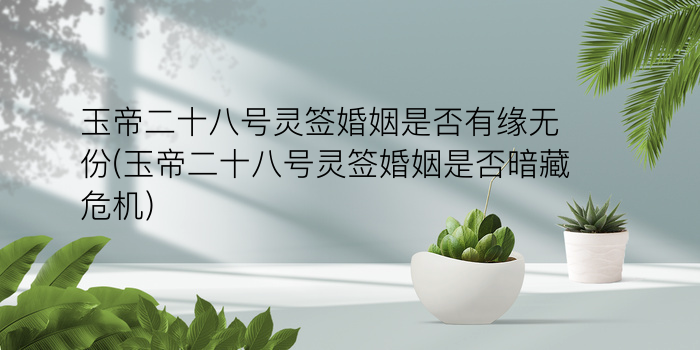 关帝灵签孕游戏截图