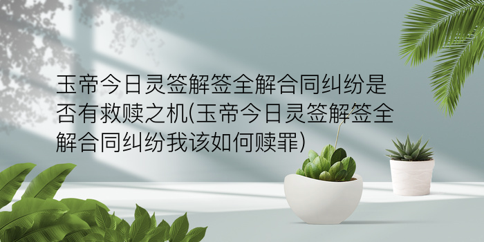 吕祖灵签第四十四签游戏截图