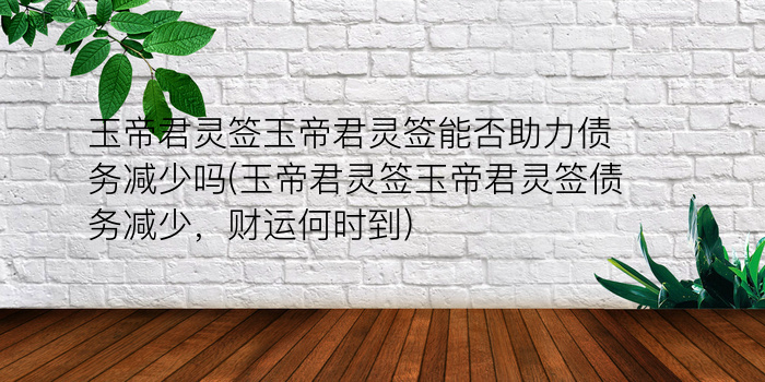 吕祖灵签42游戏截图