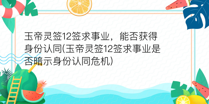 玉帝灵签12签求事业，能否获得身份认同(玉帝灵签12签求事业是否暗示身份认同危机)