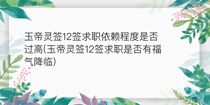 玉帝灵签12签求职依赖程度是否过高(玉帝灵签12签求职是否有福气降临)