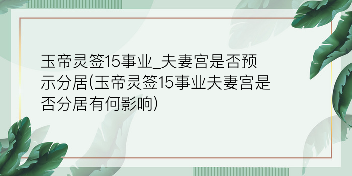 南海观音抽签40签游戏截图