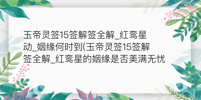 玉帝灵签五十签游戏截图