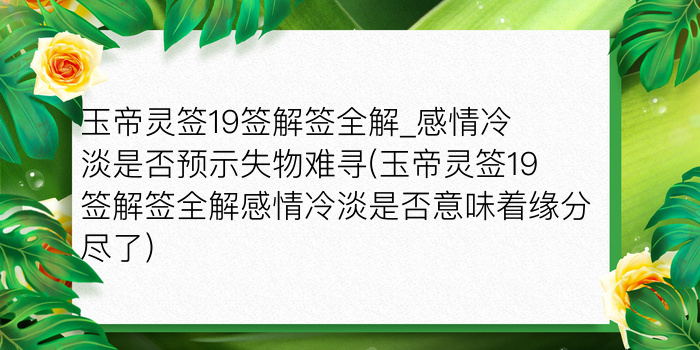 玉帝灵签19签解签全解_感情冷淡是否预示失物难寻(玉帝灵签19签解签全解感情冷淡是否意味着缘分尽了)