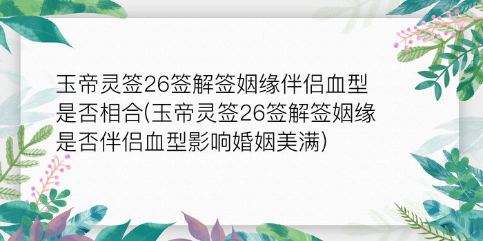 玉帝灵签26签解签姻缘伴侣血型是否相合(玉帝灵签26签解签姻缘是否伴侣血型影响婚姻美满)