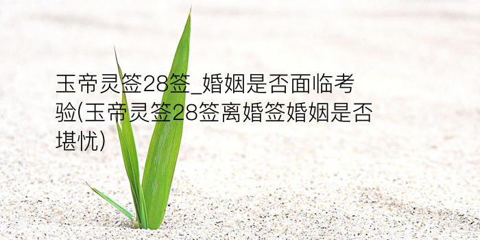 妈祖灵签辰游戏截图