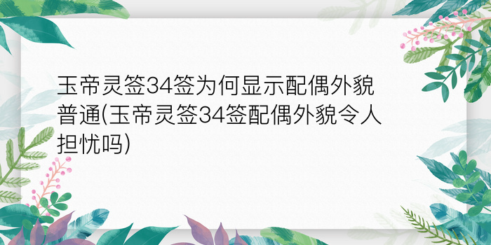 妈祖灵签34游戏截图