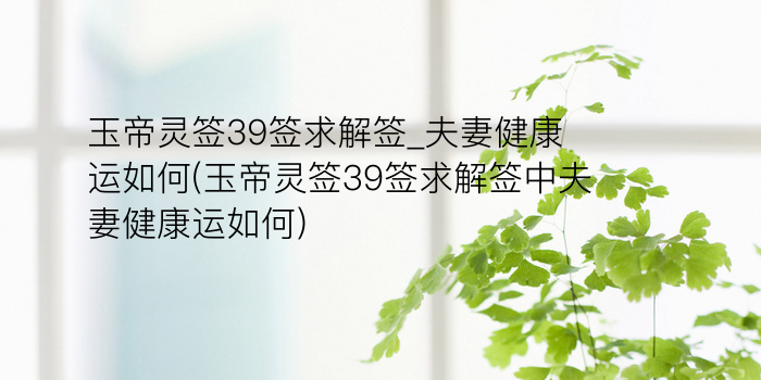 妈祖灵签第97签游戏截图