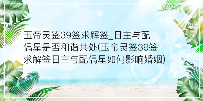 妈祖灵签60签治病游戏截图