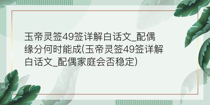 玉帝灵签49签详解白话文_配偶缘分何时能成(玉帝灵签49签详解白话文_配偶家庭会否稳定)