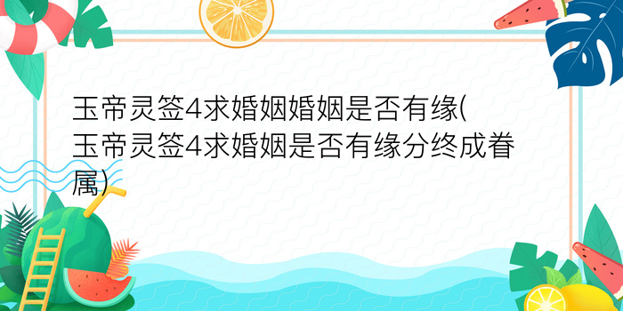 月老灵签59签大白话游戏截图