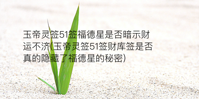 财神灵签抽签解签游戏截图