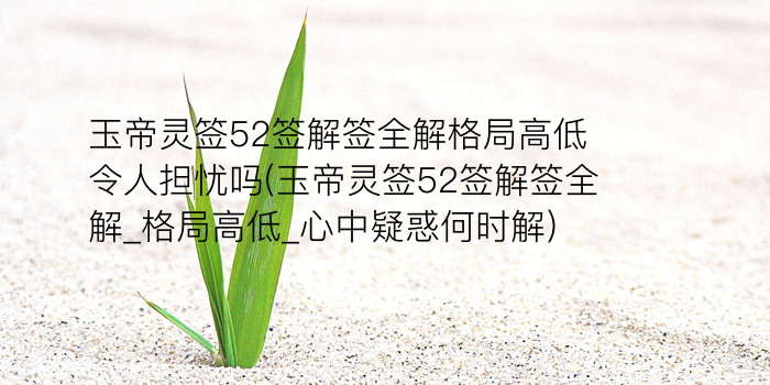 黄大仙灵签54游戏截图