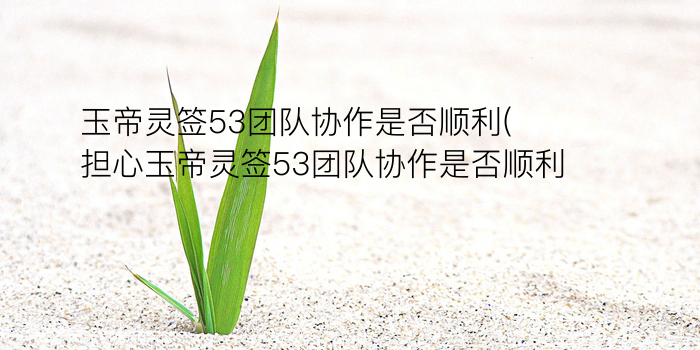 月老灵签58签详解游戏截图