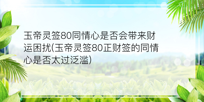 佛祖灵签40游戏截图