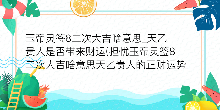 财神灵签70签详解游戏截图