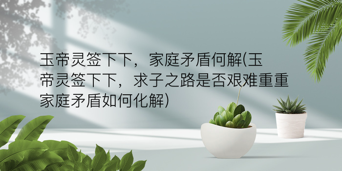 妈祖灵签签文文档版游戏截图