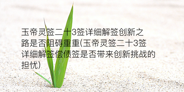 玉帝灵签84签游戏截图