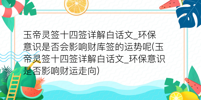 月老灵签55白话文游戏截图