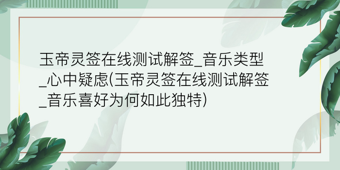 月老灵签58签详解游戏截图