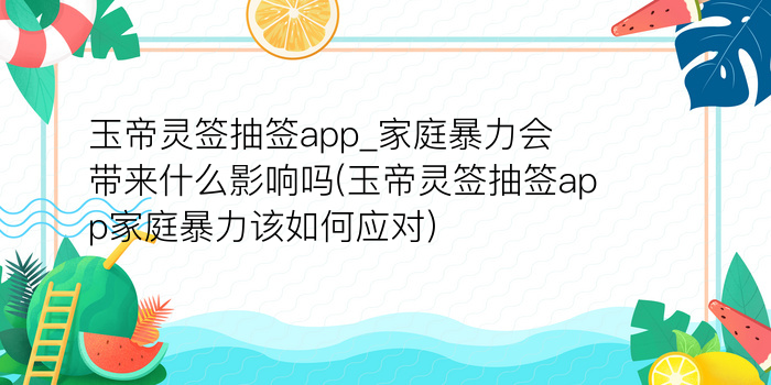 妈祖灵签12解游戏截图