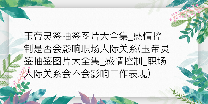 月老灵签68签求姻缘游戏截图