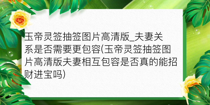 妈祖灵签33签解签问姻缘游戏截图