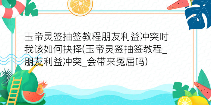 月老灵签七十七白话游戏截图