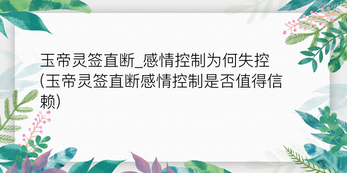 玉帝灵签第8游戏截图