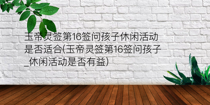 妈祖灵签47游戏截图