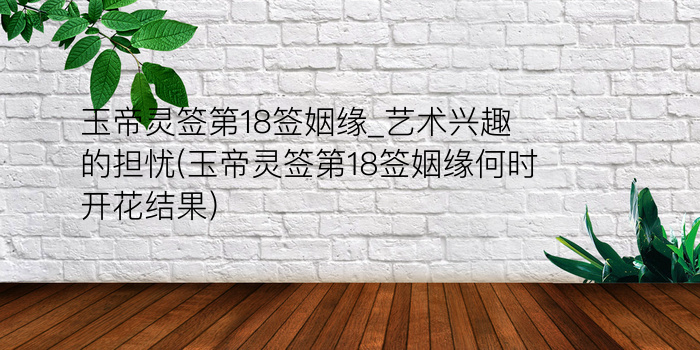 玉帝灵签武则天解签游戏截图