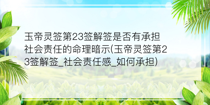 玉帝灵签第23签解签是否有承担社会责任的命理暗示(玉帝灵签第23签解签_社会责任感_如何承担)