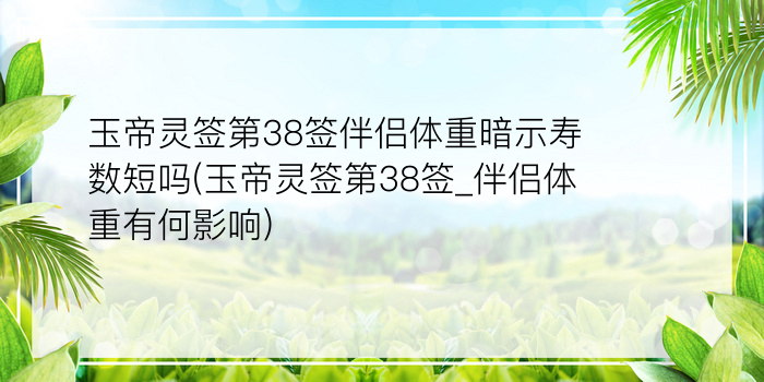 玉帝灵签第38签伴侣体重暗示寿数短吗(玉帝灵签第38签_伴侣体重有何影响)