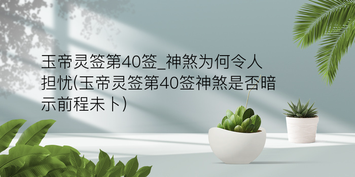 妈祖灵七签解游戏截图