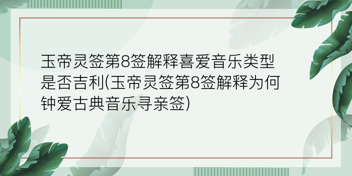 玉帝灵签第8签解释喜爱音乐类型是否吉利(玉帝灵签第8签解释为何钟爱古典音乐寻亲签)