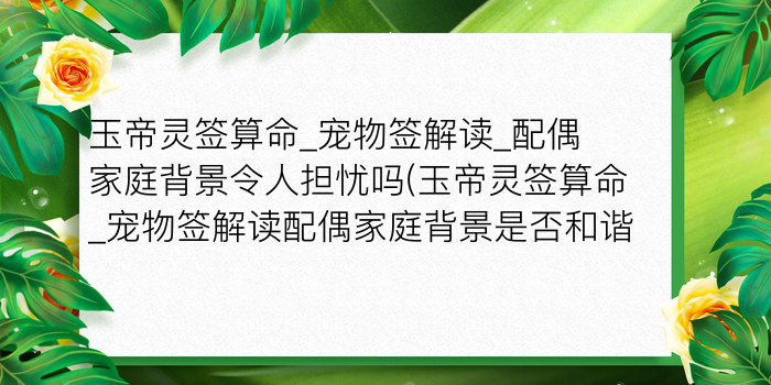 玉帝灵签算命_宠物签解读_配偶家庭背景令人担忧吗(玉帝灵签算命_宠物签解读配偶家庭背景是否和谐)