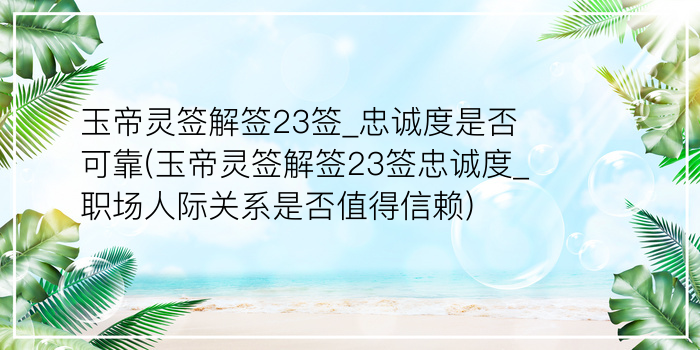 玉帝灵签16签游戏截图